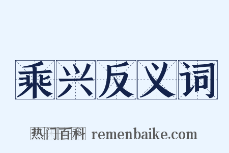 乘兴反义词是什么意思的图片